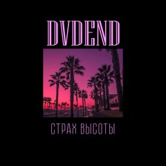 Страх Высоты