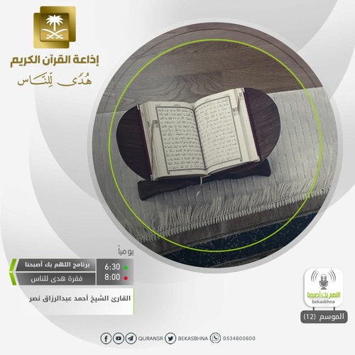 القارئ أحمد عبدالرزاق نصر - والله يدعوا إلى دار السلام