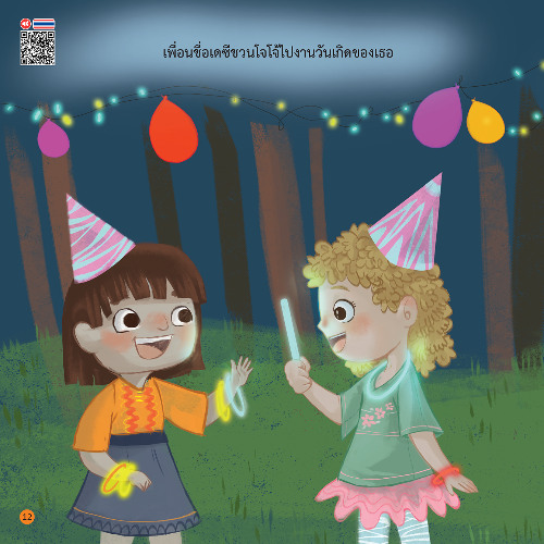 สอนลูกรับมือกับความกลัว โจโจ้กลัวความมืด - หน้า 12