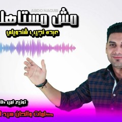 اغنيه مش مستاهله - عبده نجيب شندويلي - كلمات والحان سيد الشاعر - توزيع امير طاحون