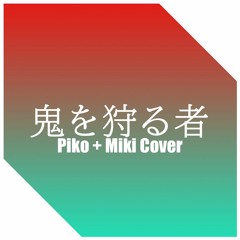 Piko & Miki sing "Oni o Karu Mono" by Hinayukki