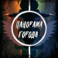 Панорама города