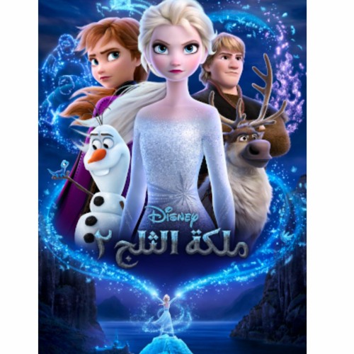 Stream أغنية | إظهري | فيلم ملكة الثلج ٢ by Disney Community Music | Listen  online for free on SoundCloud