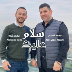 سلام عليك | معتصم العسلي و محمد كندو Mutasem Alasali & Mohamad kendo