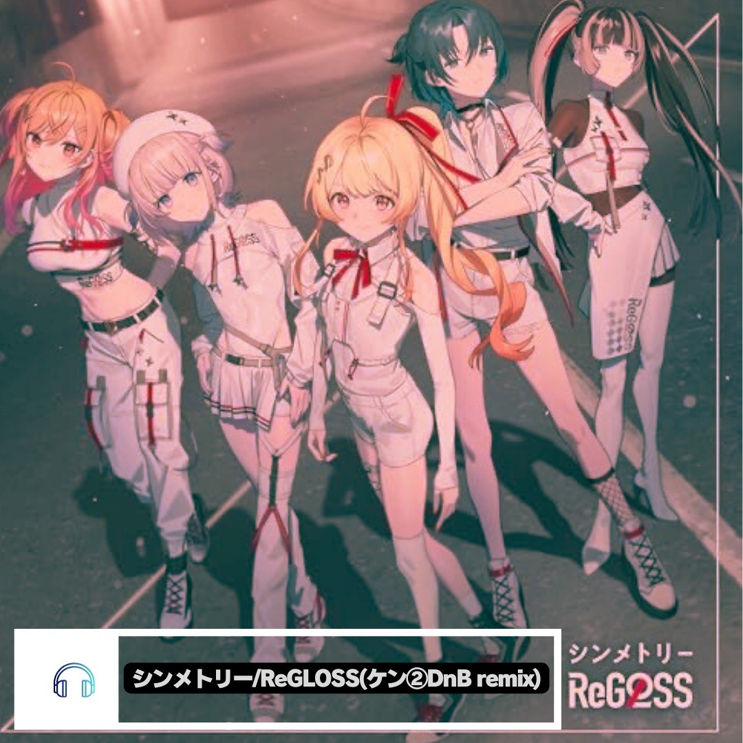 Stream [Buy→Free DL]シンメトリー/ReGLOSS(DnB Remix) by DJケン② 