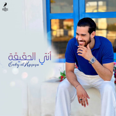 Crwan HaGgag - anty el Haqeqa | كروان حجاج - أنتي الحقيقة | 2024 (ازاي تخطفني في ثانيتين )