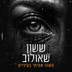 ששון איפרם שאולוב - משהו אמיתי בעיניים (Mor Gadasi Remix) Demo