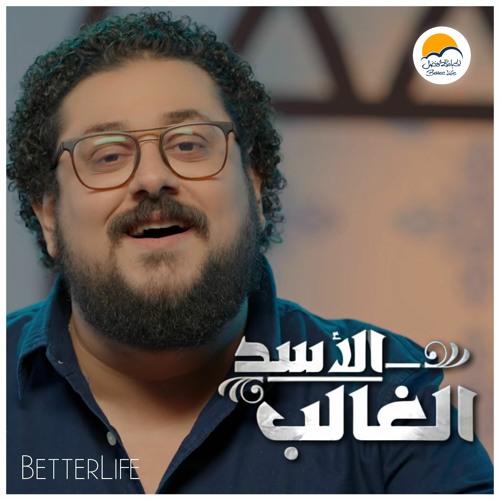 ترنيمة الاسد الغالب - ترانيم الحياة الافضل  | El Asad El Ghaleb -  Better Life