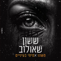 ‎⁨ששון איפרם שאולוב - משהו אמיתי בעיניים