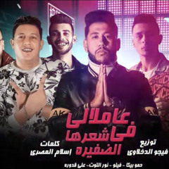 ⁨مهرجان عاملالي في شعرها الضفيره-حمو بيكا-نور التوت -علي قدوره-فيلو- توزيع  فيجو الدخلاوي