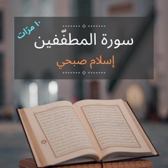 سورة_المطففين_مكررة_10_مرات_للحفظ_بصوت_القارئ_اسلام_صبحي.m4a