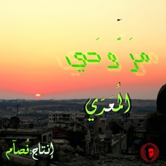 مَرّ وَحي .. المُعَرّي || mar wa7i .. ALMUARRI prod by: Fusam