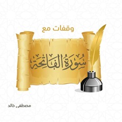 وقفات مع سورة الفاتحة - مصطفى خالد