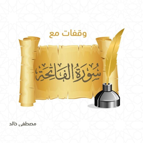 وقفات مع سورة الفاتحة - مصطفى خالد