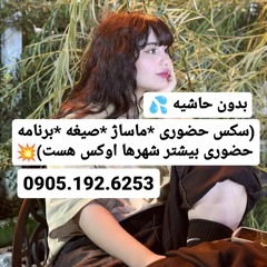 شماره خاله اصفهان 0905.192.6253