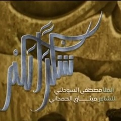 ‎⁨شكرا لكم  #ملامصطفىالسوداني  1445هـبدلنا قبل شكم عام اسم الكرة الارضيه -واحنه وعدنه ام حسين⁩.mp3