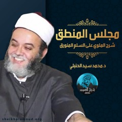 م01 - مجلس المنطق (شرح الملوي) - شرح المقدمة البسملة أول الكتاب