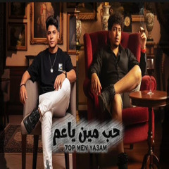 حب مين ياعم