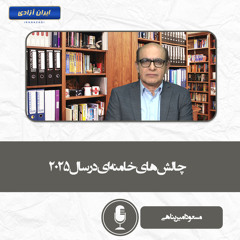 چالش‌های خامنه‌ای در سال ۲۰۲۵