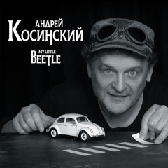 Stream Андрей Косинский music | Listen to songs, albums, playlists ...