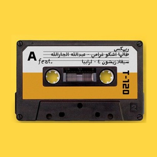 طالما اشكو غرامي - عبدالله الجارالله - ريمكس