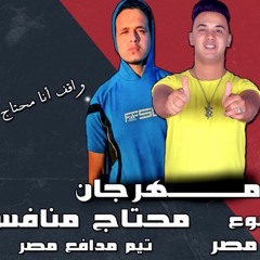 مهرجان محتاج منافس | كشوع - جيري مصر| تيم مدافع مصر