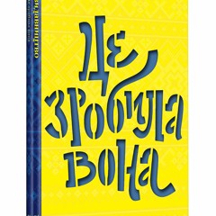 *)Це зробила вона BY Тамара Гундорова !Literary work%