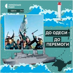 "До Одеси – до перемоги". Епізод 1. Вихід ВМС з окупованого Криму: як це було