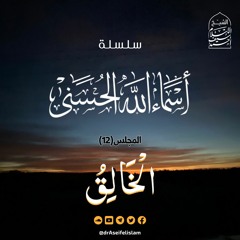 الخالق(12) | سلسلة أسماء الله الحسنى