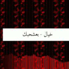 الخيال - بعشحبك