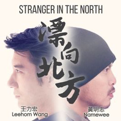 Wang Leehom 王力宏 x Namewee 黄明志 - 飄向北方 Stranger In The North