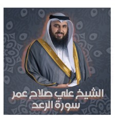 علي صلاح العمر ـ استماع أثناء قيادة السيارة