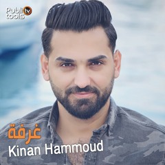 غرفة - كنان حمود Ghourfaa - Kinan Hammoud