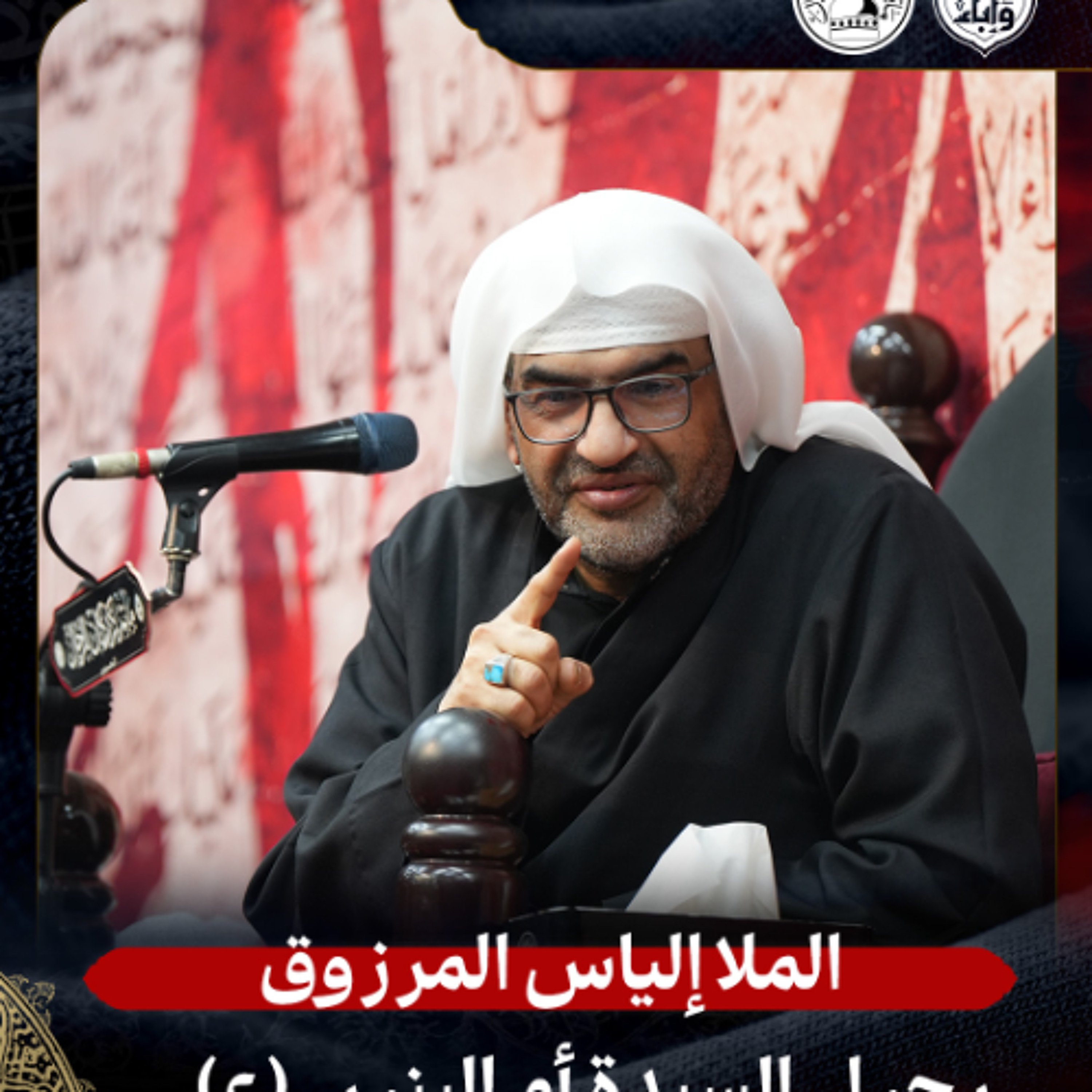 الملا إلياس المرزوق - استشهاد السّيدة أم البنين (ع) - ليلة 13 جمادى الثانية 1447هـ