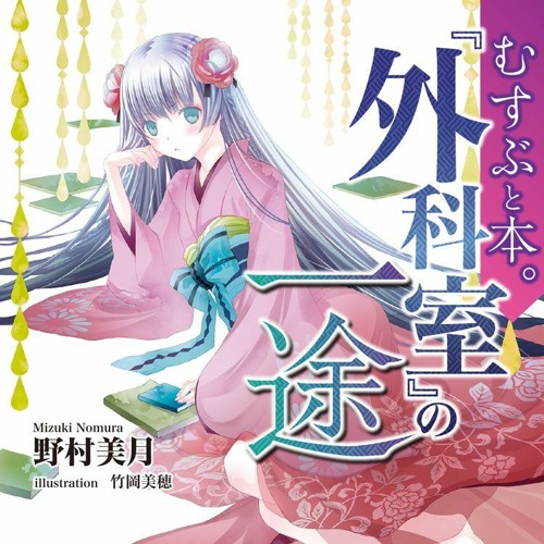 Stream ライトノベルのレコメンドサイト キミラノ 試し読み朗読 Listen To むすぶと本 外科室 の一途 試し読み朗読 第一話 長くつ下のピッピ の幸せな幸せな日 Playlist Online For Free On Soundcloud