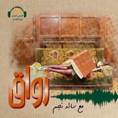 رُواق | هل تُبدع الأحلامُ أعمالاً أدبية؟