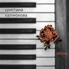 Христина Халімонова - Осінь