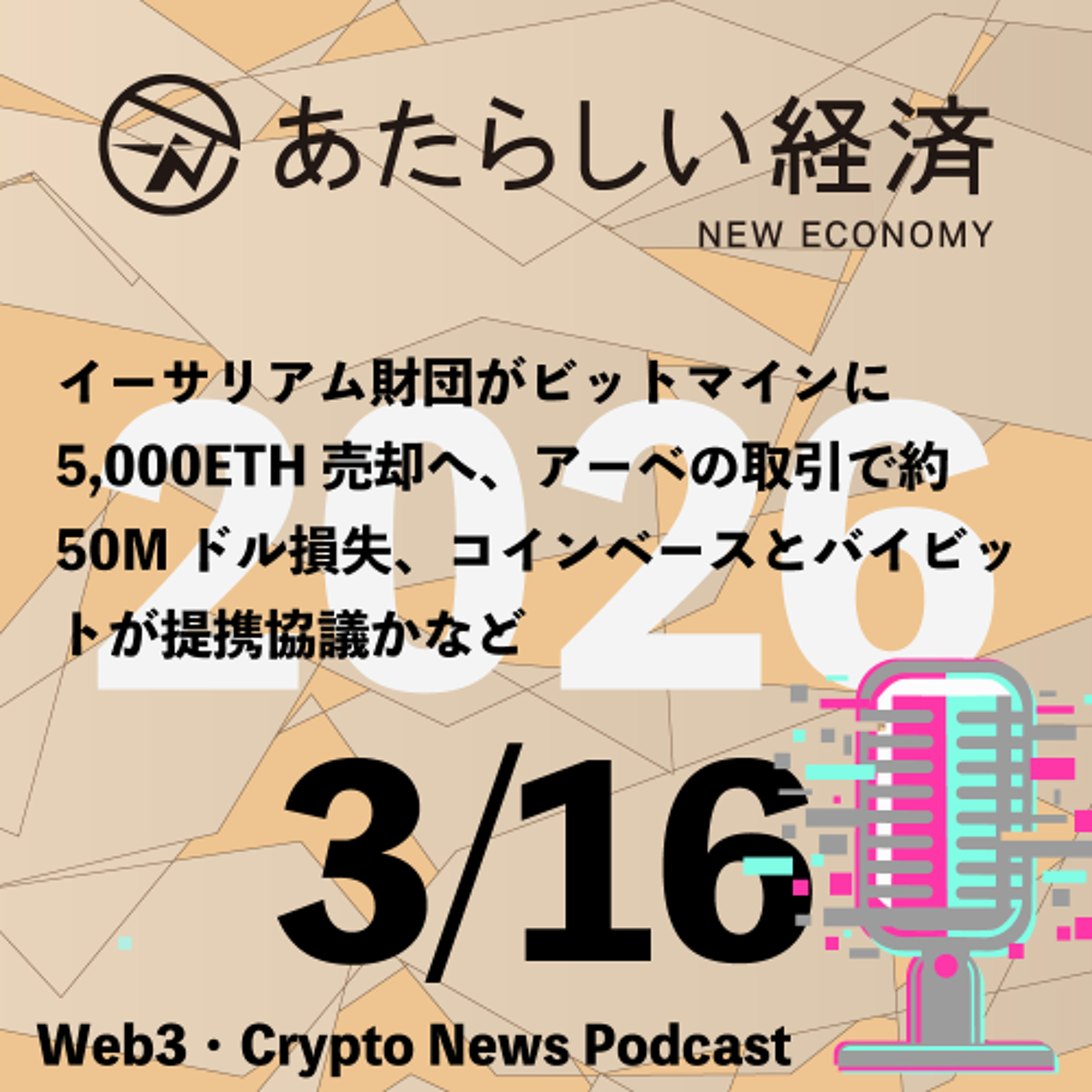 【3/16話題】イーサリアム財団がビットマインに5,000ETH売却へ、アーベの取引で約50Mドル損失、コインベースとバイビットが提携協議かなど（音声ニュース）