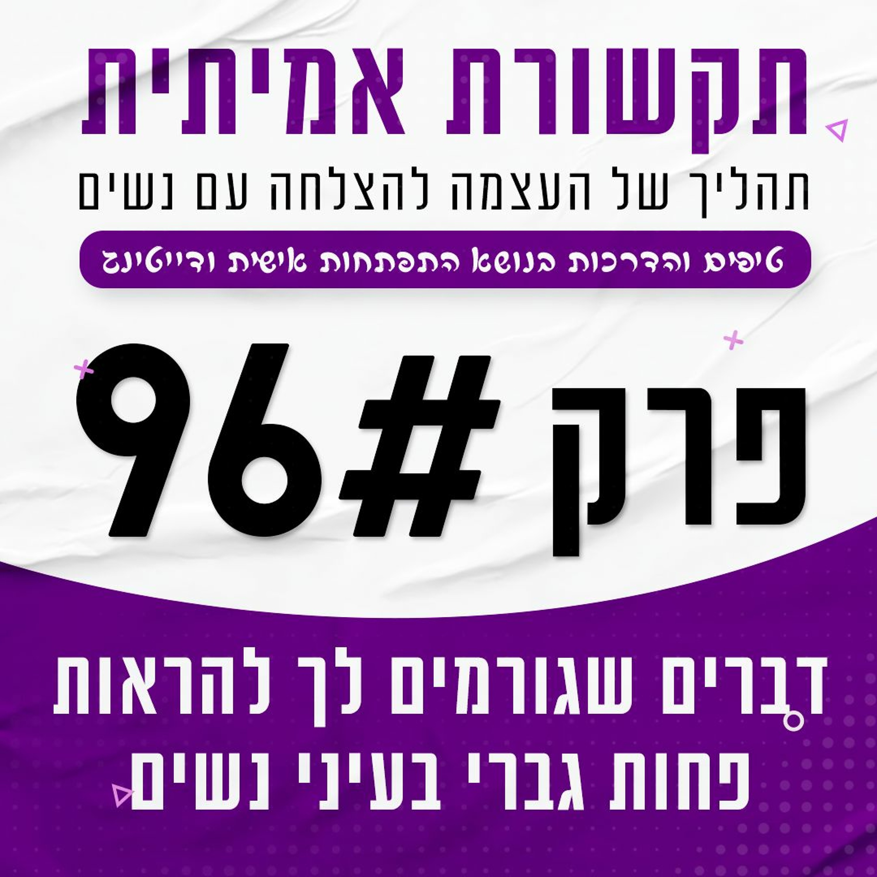 פרק 96 - דברים שגורמים לך להראות פחות גברי בעיני נשים episode artwork