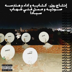 Spada sp × Rozer | إشارات - esharat