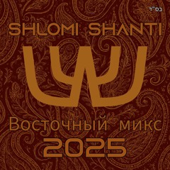 Shlomi Shanti - Vostok Set 2025 | Восточный микс | סט בוכרי וקווקזי