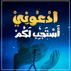 سلسلة " ادْعُونِي أَسْتَجِبْ لَكُمْ " محرم 1433 هـ - أغسطس 2021 م