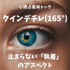 クインデチレ（165度）｜強すぎる執着とモチベーションの使い道