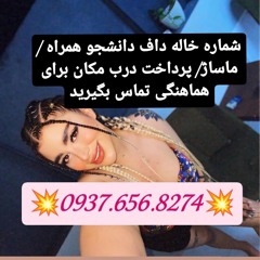 شماره خاله کوهرنگ شماره خاله ارسنجان شماره خاله نی ریز شماره خاله اقلید شماره خاله مرودشت شماره خاله
