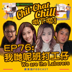 EP76: 我哋呢班打工仔 We are the Laborers