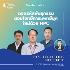 HPC TECH TALK EP.2 "Bioinformatics ถอดรหัสพันธุกรรม ตอบโจทย์การแพทย์ยุคใหม่ด้วย HPC"