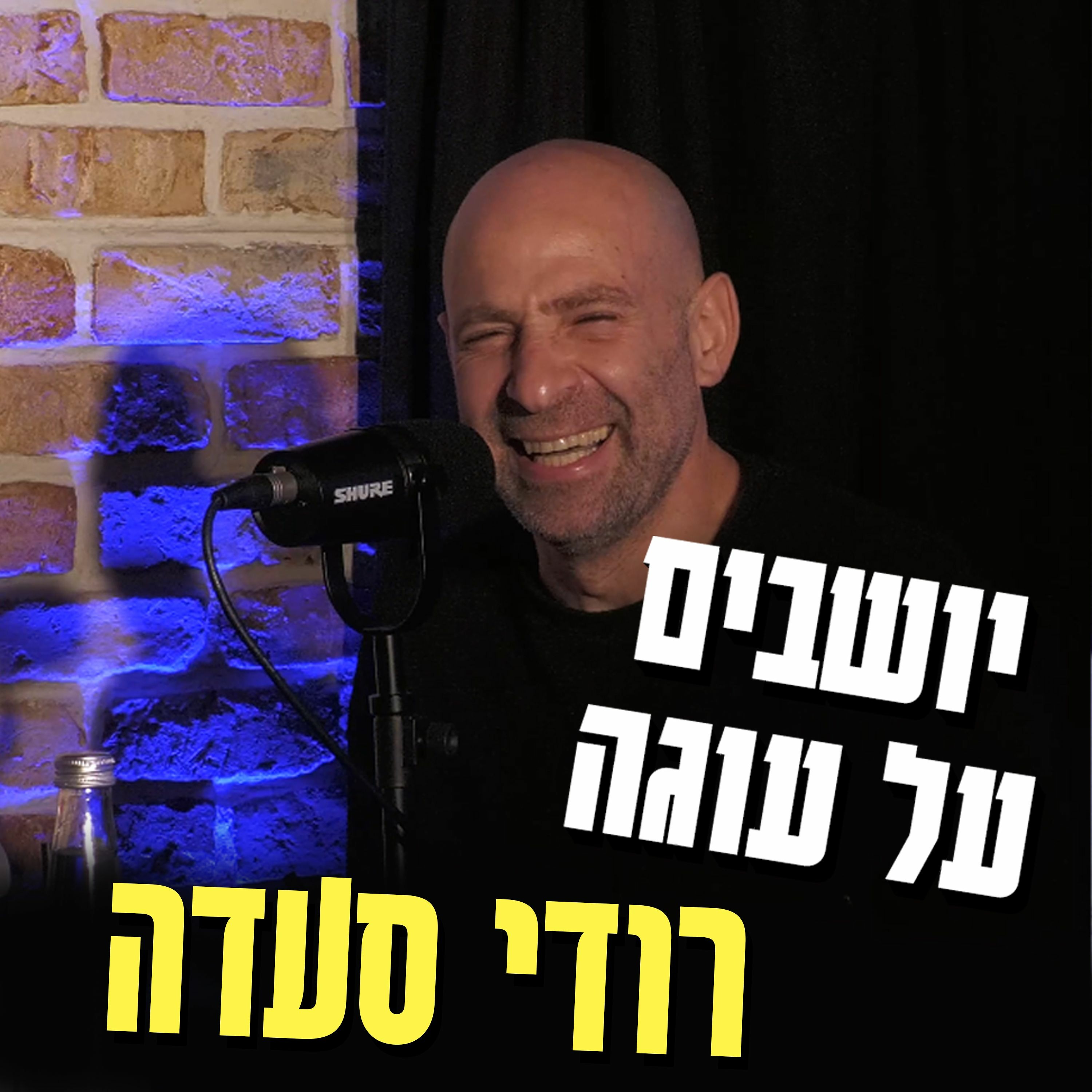 יושבים על עוגה - פרק 30 - רודי סעדה episode artwork