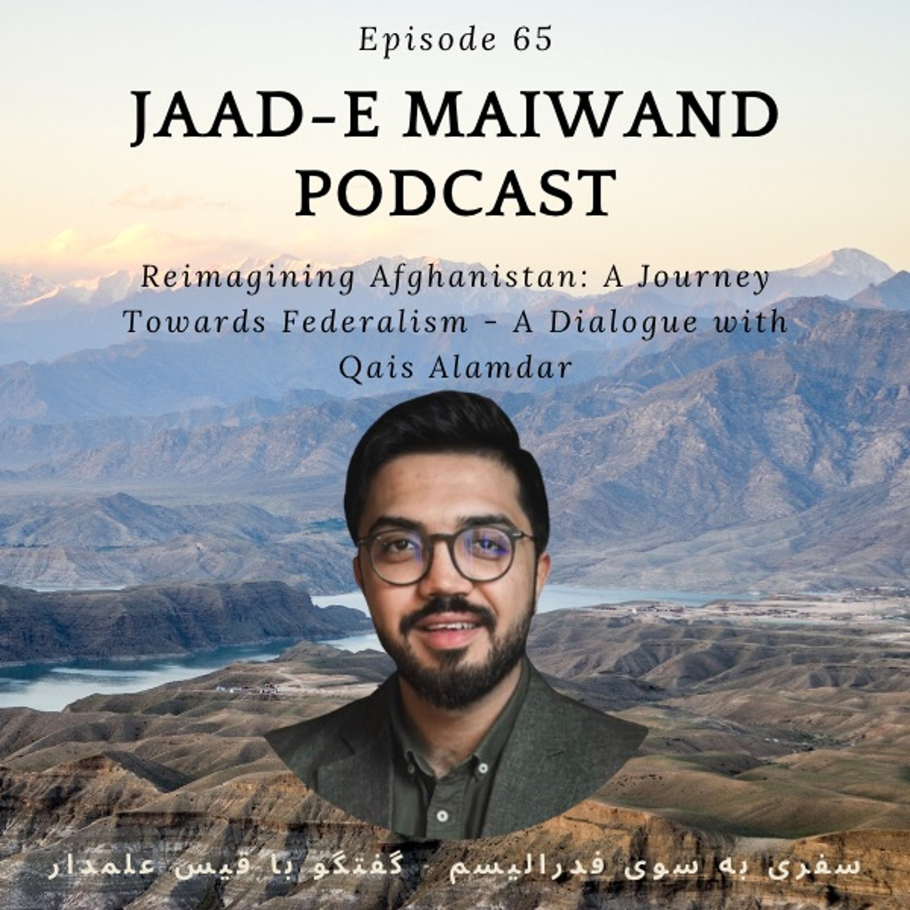 Ep65. Federalism in Afghanistan - A Dialogue with Qais Alamdar (فدرالیسم - گفتگو با قیس علمدار)