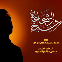 شيخ الشجاعة | عبدالمنعم مرزوق