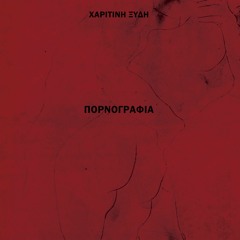 Πορνογραφία / Αλέξης Βάκης στο Κόκκινο